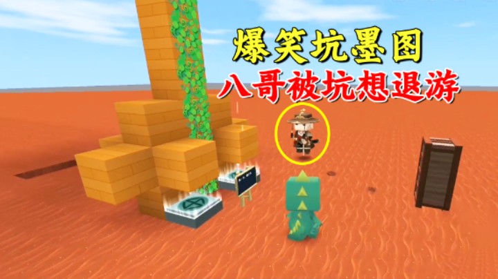 迷你世界：爆笑坑墨图！兔八哥多次被粉丝坑，崩溃到想退游