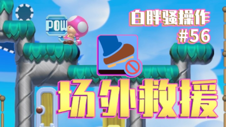 【白胖骚操作】56期 - 打不过去？摇人！《马里奥制造2》