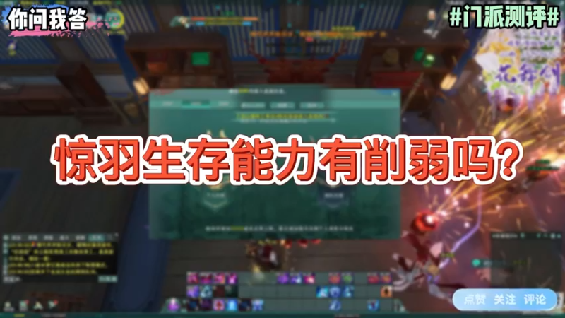 【剑网3】你问我答-惊羽生存能力有削弱吗？