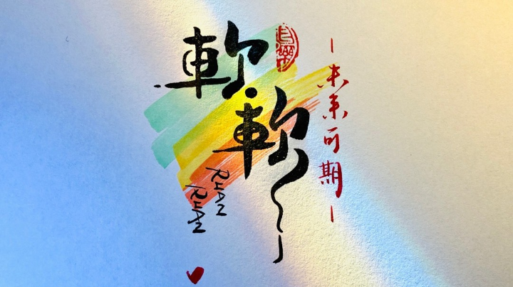 就问你下饭不？