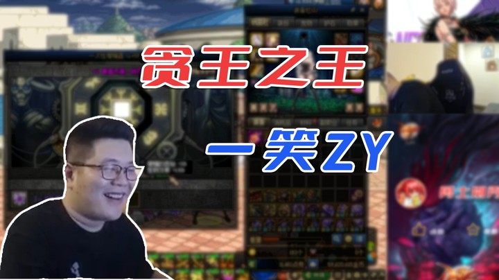 【主播小剧场】一笑zy_贪王之王一笑zy