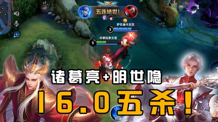 诸葛亮加明世隐，16.0满评分，2v5要什么队友？