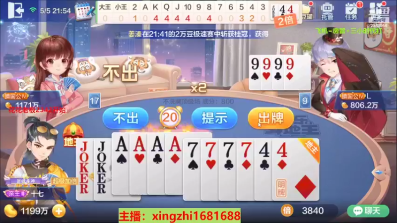 【2022-05-05 21点场】灬幸之斗地主灬：全天在线主播！八起来！嗨起来