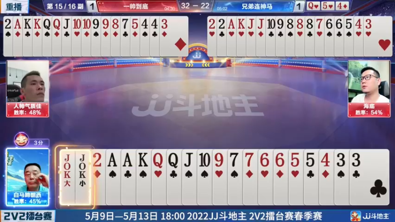 【2022-05-07 17点场】JJ斗地主官方：JJ斗地主2V2擂台赛春季赛