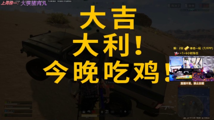 小队27淘汰吃鸡，好耶