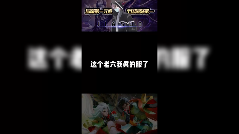 这个老六服了！