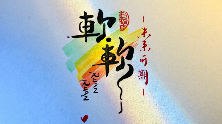 就问你下饭不？