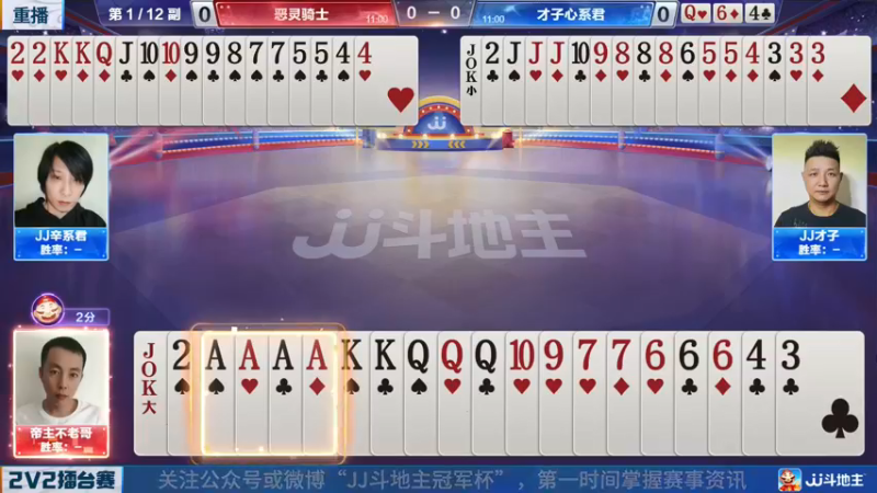 【2022-05-07 11点场】JJ斗地主官方：JJ斗地主2V2擂台赛春季赛