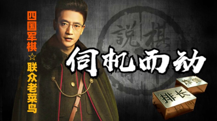 四国军棋：所谓君子藏器于身，待时而动。不需要用子撕开局面。