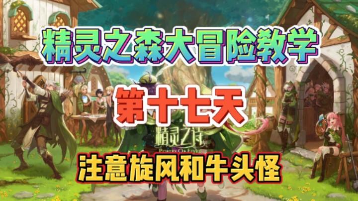 DNF：精灵之森大冒游戏攻险教学之第十七天，注意旋风和牛头怪！