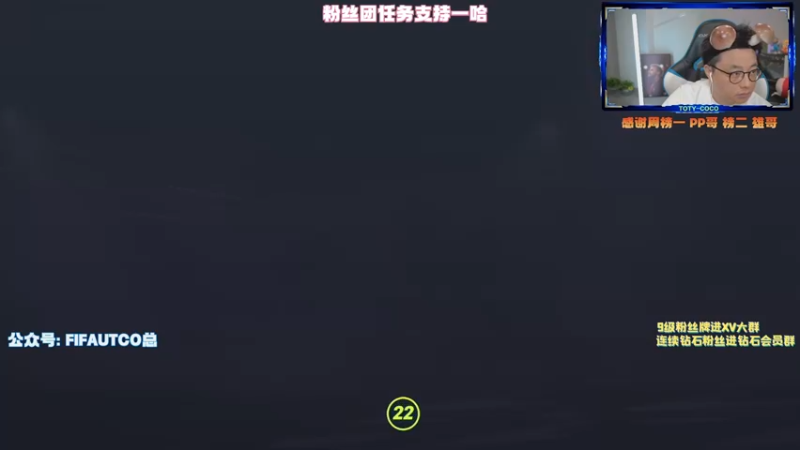 【2022-05-06 19点场】COCO花式FIFA：532的鼻祖今天带你飞！1点开英超包