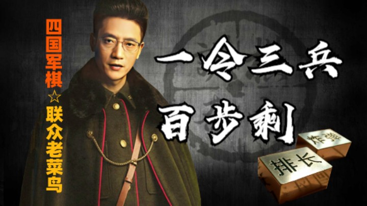 四国军棋：一百步就剩一令三兵啦，也有点本事的。