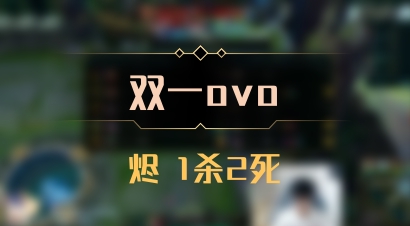 【双一ovo】烬 1杀2死
