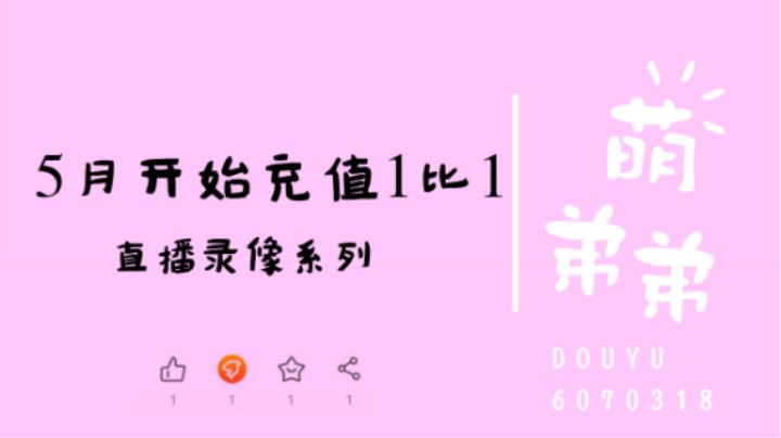 5月开始充值1比1