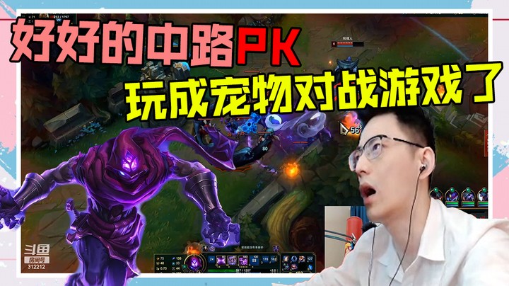 好好的中路PK，怎么玩成宝可梦对战了？