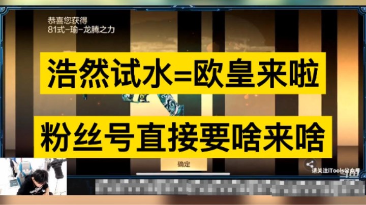 浩然给粉丝号抽奖，要什么来什么，欧皇本皇！