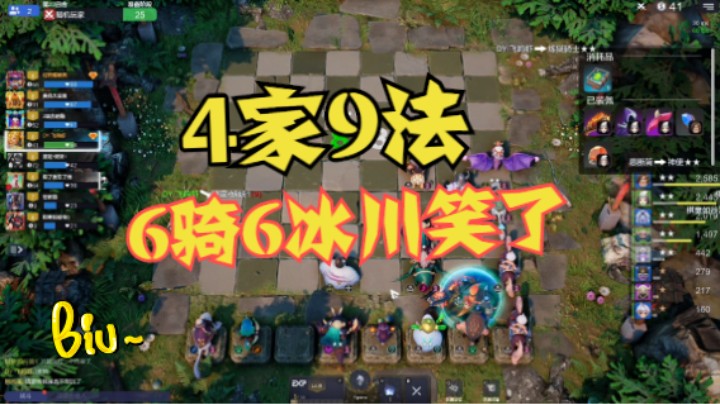 4家9法，6骑6冰川笑了