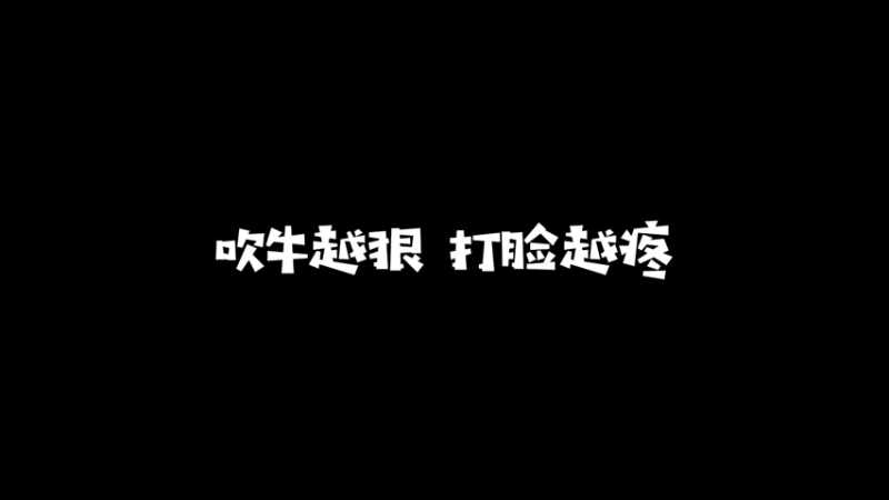 被无情嘲讽耻辱下播？solo不要过于自信
