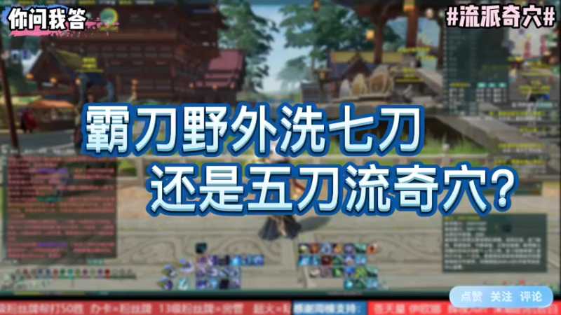 【剑网3】你问我答-霸刀野外洗七刀还是五刀流奇穴？