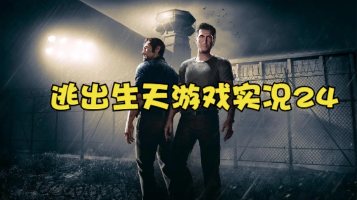 逃出生天游戏实况24