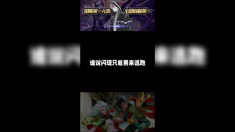 闪现可不止用来逃跑~