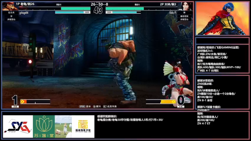 【2022-05-04 23点场】广州ZN：拳皇15，J哥组织派队模式3V3。