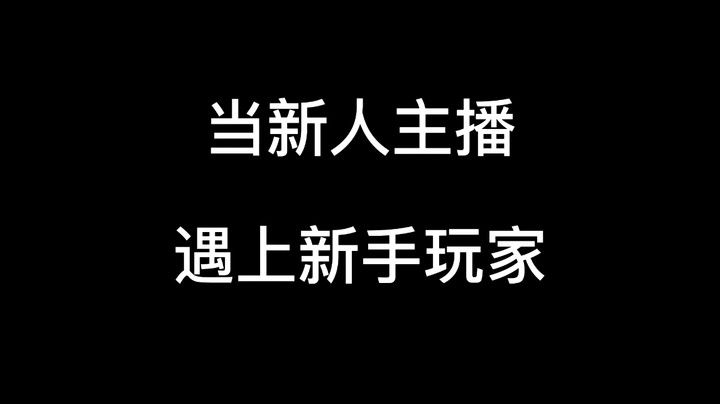 当新人主播遇上新手玩家（一）#蜜桃Rebecca