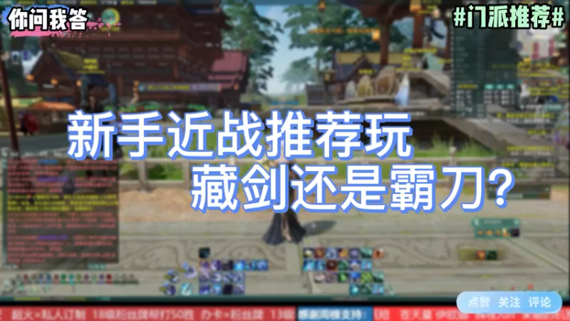 【剑网3】你问我答-新手近战推荐玩藏剑还是霸刀？