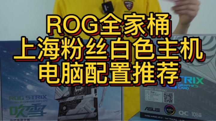 白色主题是每个有追求向往的颜色，今天发布一台ROG全家桶顶配白色（12900KF+Z690-A+3080)