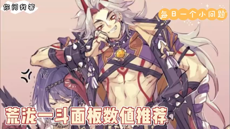【原神】你问我答-荒泷一斗面板数值推荐