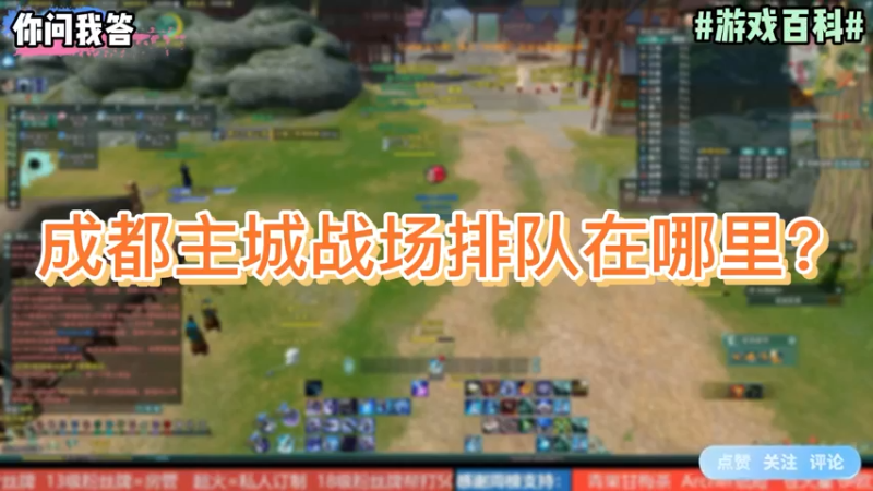 【剑网3】你问我答-成都主城战场排队在哪里？