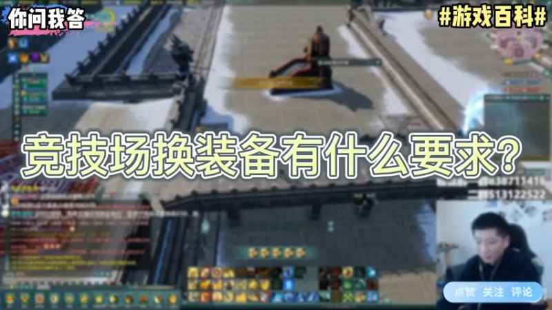 【剑网3】你问我答-竞技场换装备有什么要求？