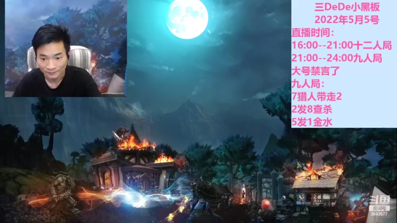 【2022-05-06 17点场】三DeDe：全网唯一九人局
