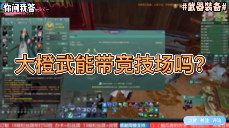 【剑网3】你问我答-大橙武能带竞技场吗？