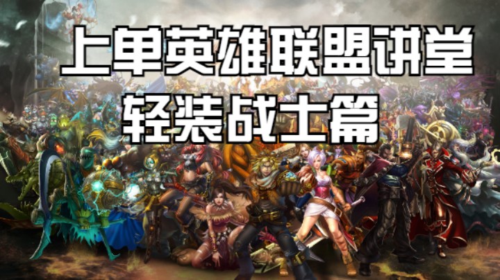 上单特性与选择轻装战士篇