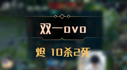 【双一ovo】烬 10杀2死