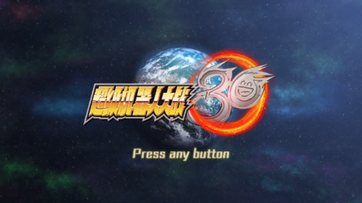 【过路de酱油菌】超级机器人大战30 三周目超级精英难度 第二十八期