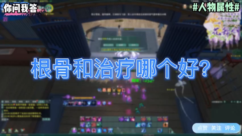 【剑网3】你问我答-根骨和治疗哪个好？