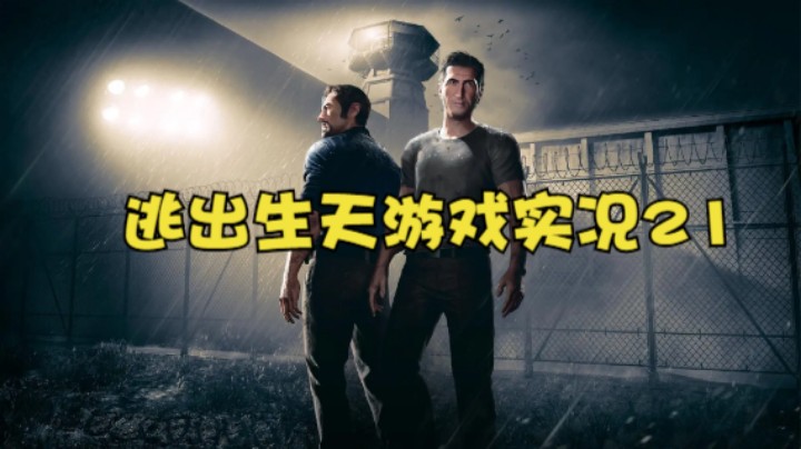 逃出生天游戏实况21