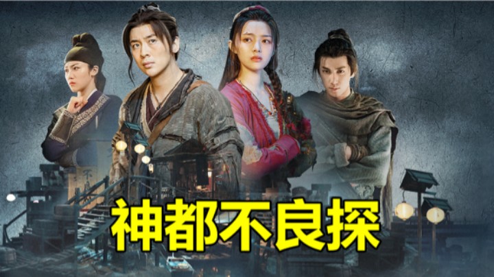 【神都不良探】电影模式 2