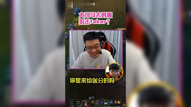 老马去狙击faker