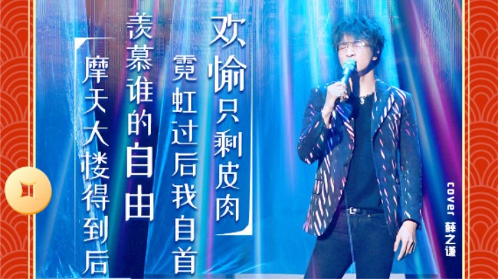 友人 | 神还原翻唱《摩天大楼》cover.薛之谦