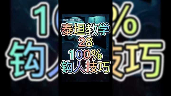 泰坦教学28:100%钩人技巧