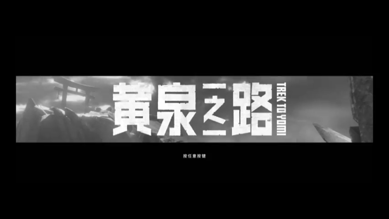 【2022-05-06 21点场】手柄党觞穷牛：《黄泉之路》 XBOXPC 横版动作