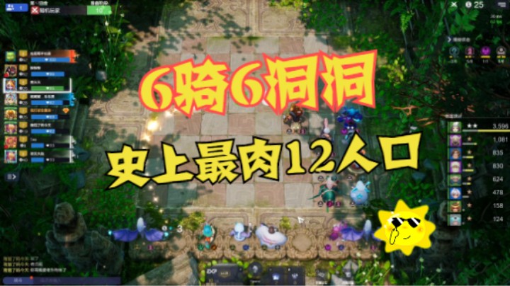 6骑6洞洞，史上最肉12人口