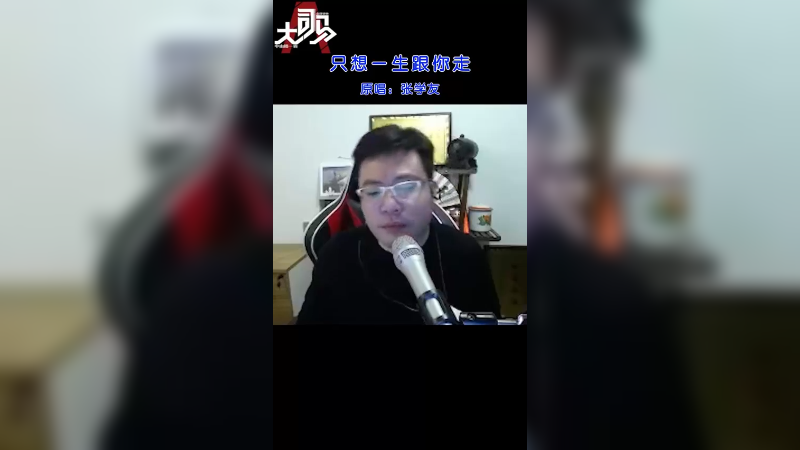 一首《只想一生跟你走》送给大家