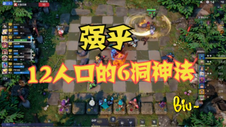 12人口的6洞洞神法，强乎
