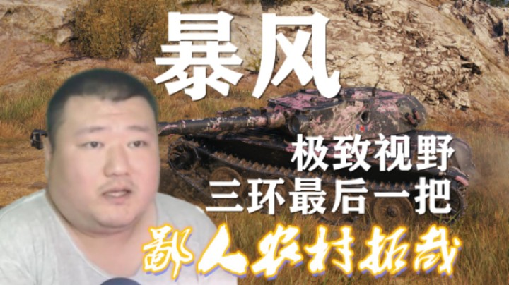 【坦克世界】暴风极致视野眼车配置 18K点亮13105冰川之地