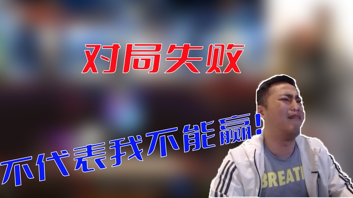 【李永】对局失败不代表我不能赢！