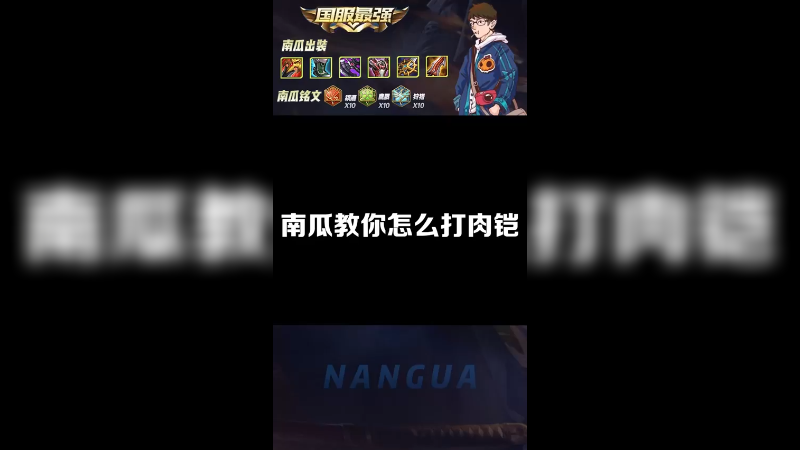 南瓜遇肉铠，拿捏